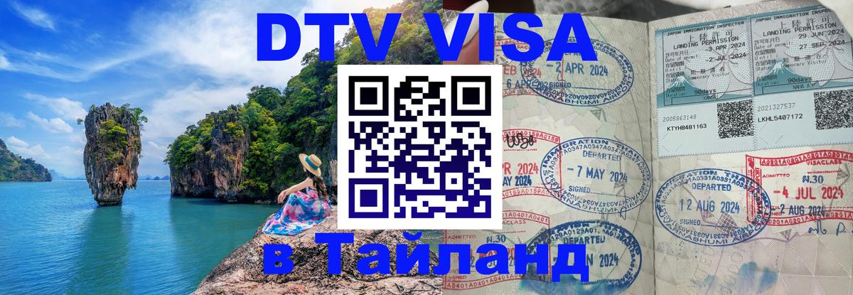 ДТВ виза в Таиланд Сызрань 
